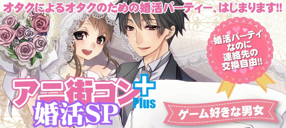 アニ街コン 婚活sp ゲーム好きな男女 アニコン オタク婚活のアニ街コン